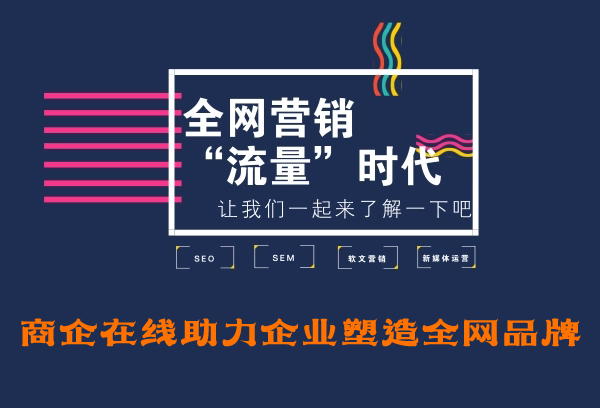全網(wǎng)霸屏技巧，商企在線教你輕松引流