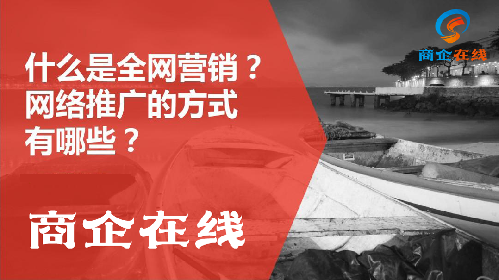 商企在線：你還不會(huì)全網(wǎng)營(yíng)銷(xiāo)？給你整理好了快來(lái)看！