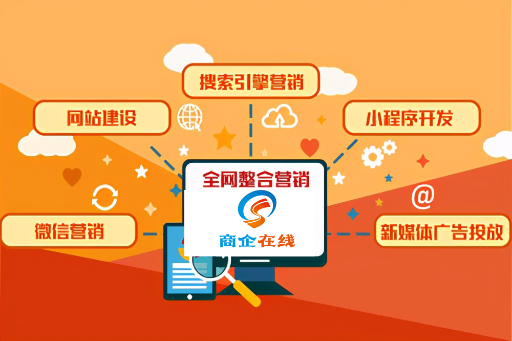 商企在線：全網(wǎng)營(yíng)銷(xiāo)沒(méi)效果？看完這幾點(diǎn)，銷(xiāo)量百萬(wàn)只是個(gè)小目標(biāo)！