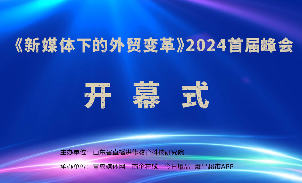 2024“新媒體下的外貿(mào)變革”首屆峰會(huì)在青島媒體網(wǎng)路演廳圓滿(mǎn)完成！