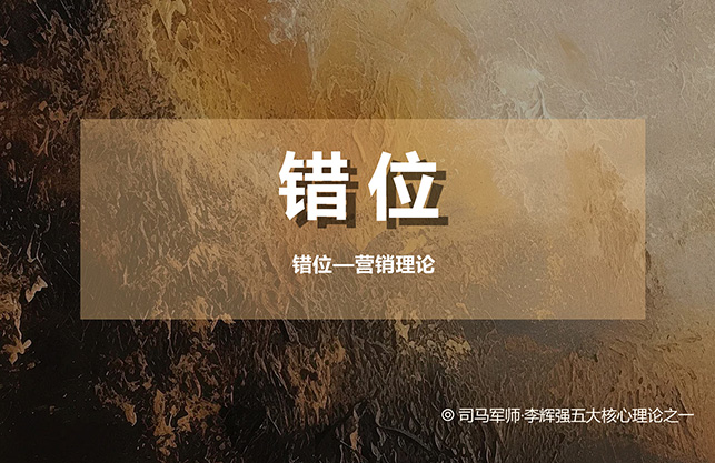 錯(cuò)位—營(yíng)銷(xiāo)理論