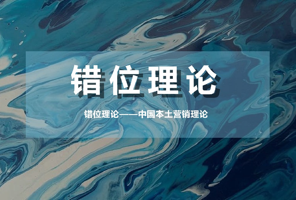 錯(cuò)位理論——中國(guó)本土營(yíng)銷(xiāo)理論