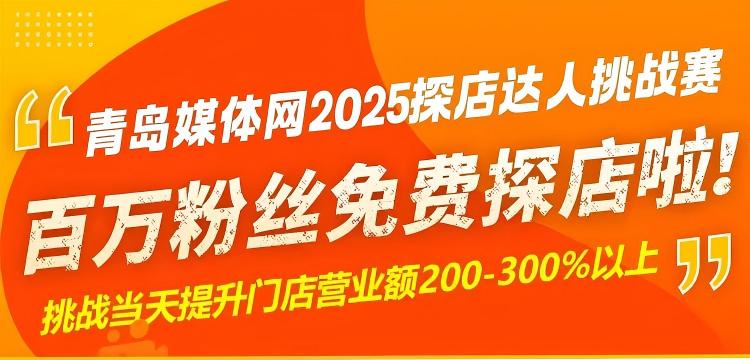 青島媒體網(wǎng)助力青島探店達(dá)人免費(fèi)拍攝了！店鋪沒(méi)有客流量？獲客難？虧錢(qián)？實(shí)體店盈利就靠它了！