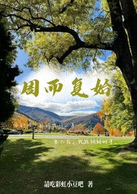 周而复始小说集