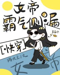 女帝霸气侧漏笑佳人