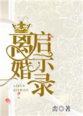 离婚启示录免费完整版