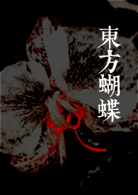 东方蝴蝶身材比例如何