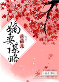 嫡妻守则